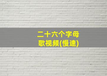 二十六个字母歌视频(慢速)