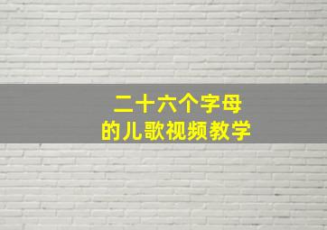 二十六个字母的儿歌视频教学