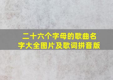 二十六个字母的歌曲名字大全图片及歌词拼音版