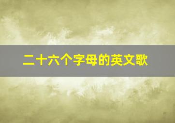 二十六个字母的英文歌