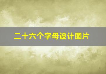 二十六个字母设计图片