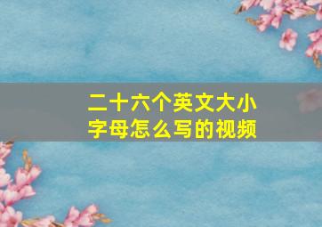 二十六个英文大小字母怎么写的视频