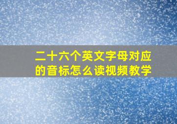 二十六个英文字母对应的音标怎么读视频教学