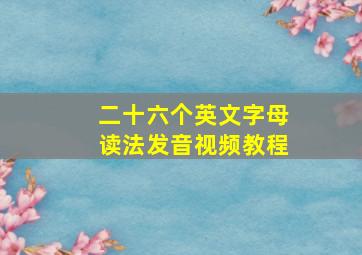 二十六个英文字母读法发音视频教程