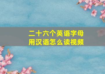 二十六个英语字母用汉语怎么读视频