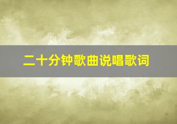 二十分钟歌曲说唱歌词