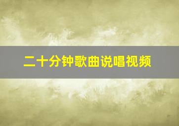 二十分钟歌曲说唱视频