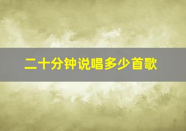 二十分钟说唱多少首歌