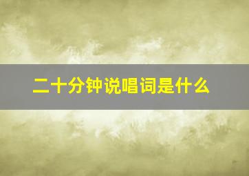 二十分钟说唱词是什么