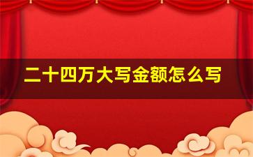 二十四万大写金额怎么写