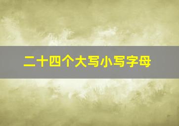 二十四个大写小写字母