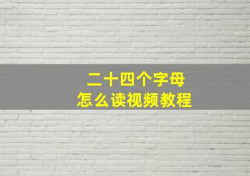 二十四个字母怎么读视频教程