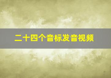 二十四个音标发音视频