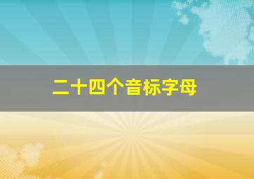 二十四个音标字母