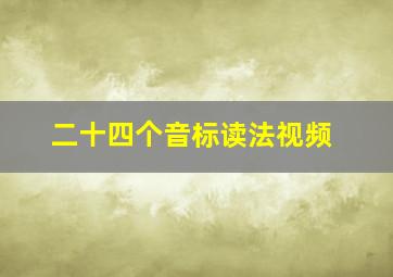 二十四个音标读法视频