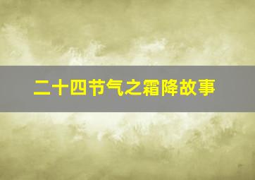 二十四节气之霜降故事