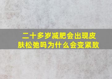 二十多岁减肥会出现皮肤松弛吗为什么会变紧致