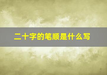 二十字的笔顺是什么写