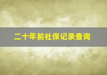 二十年前社保记录查询