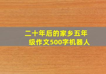 二十年后的家乡五年级作文500字机器人