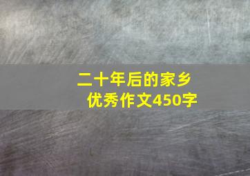 二十年后的家乡优秀作文450字