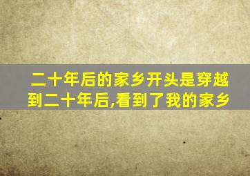 二十年后的家乡开头是穿越到二十年后,看到了我的家乡