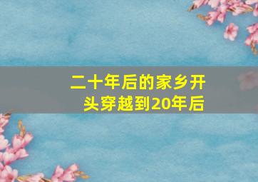 二十年后的家乡开头穿越到20年后