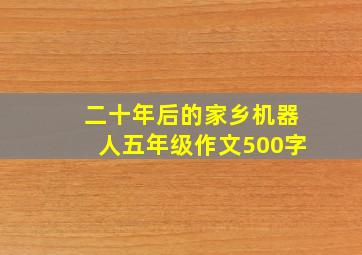 二十年后的家乡机器人五年级作文500字