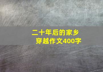 二十年后的家乡穿越作文400字