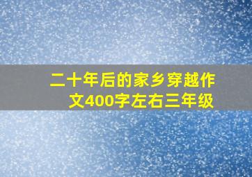 二十年后的家乡穿越作文400字左右三年级