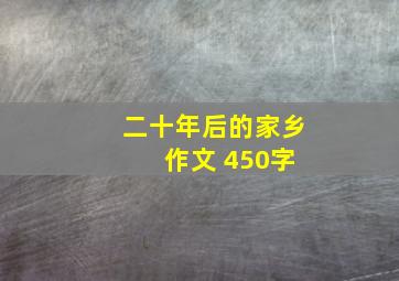 二十年后的家乡 作文 450字