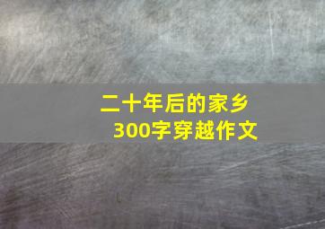 二十年后的家乡300字穿越作文