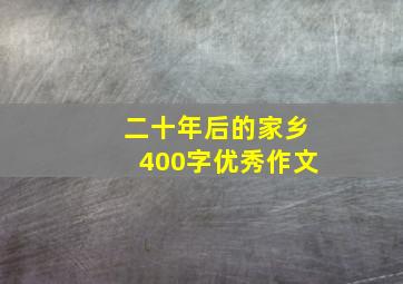 二十年后的家乡400字优秀作文