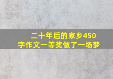 二十年后的家乡450字作文一等奖做了一场梦