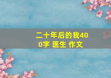 二十年后的我400字 医生 作文