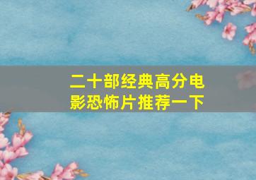 二十部经典高分电影恐怖片推荐一下