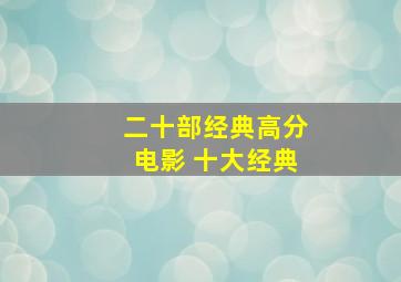 二十部经典高分电影 十大经典