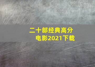 二十部经典高分电影2021下载