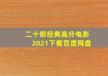 二十部经典高分电影2021下载百度网盘