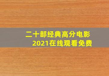 二十部经典高分电影2021在线观看免费