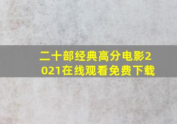 二十部经典高分电影2021在线观看免费下载