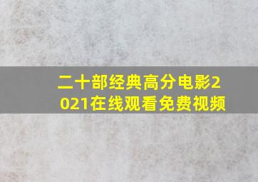 二十部经典高分电影2021在线观看免费视频