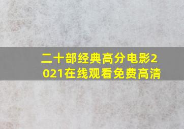 二十部经典高分电影2021在线观看免费高清