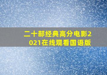 二十部经典高分电影2021在线观看国语版