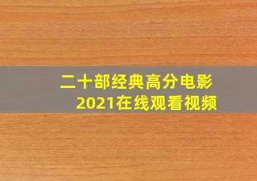 二十部经典高分电影2021在线观看视频