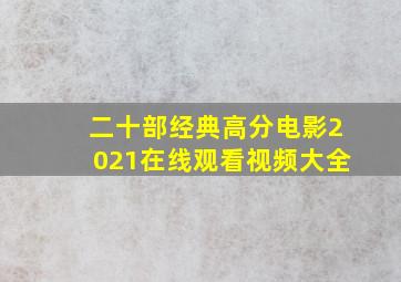 二十部经典高分电影2021在线观看视频大全