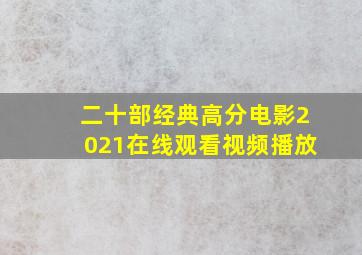 二十部经典高分电影2021在线观看视频播放