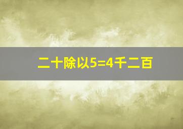 二十除以5=4千二百