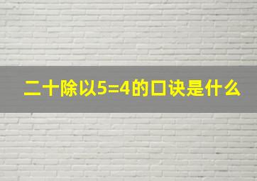 二十除以5=4的口诀是什么