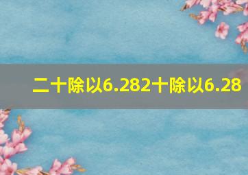 二十除以6.282十除以6.28